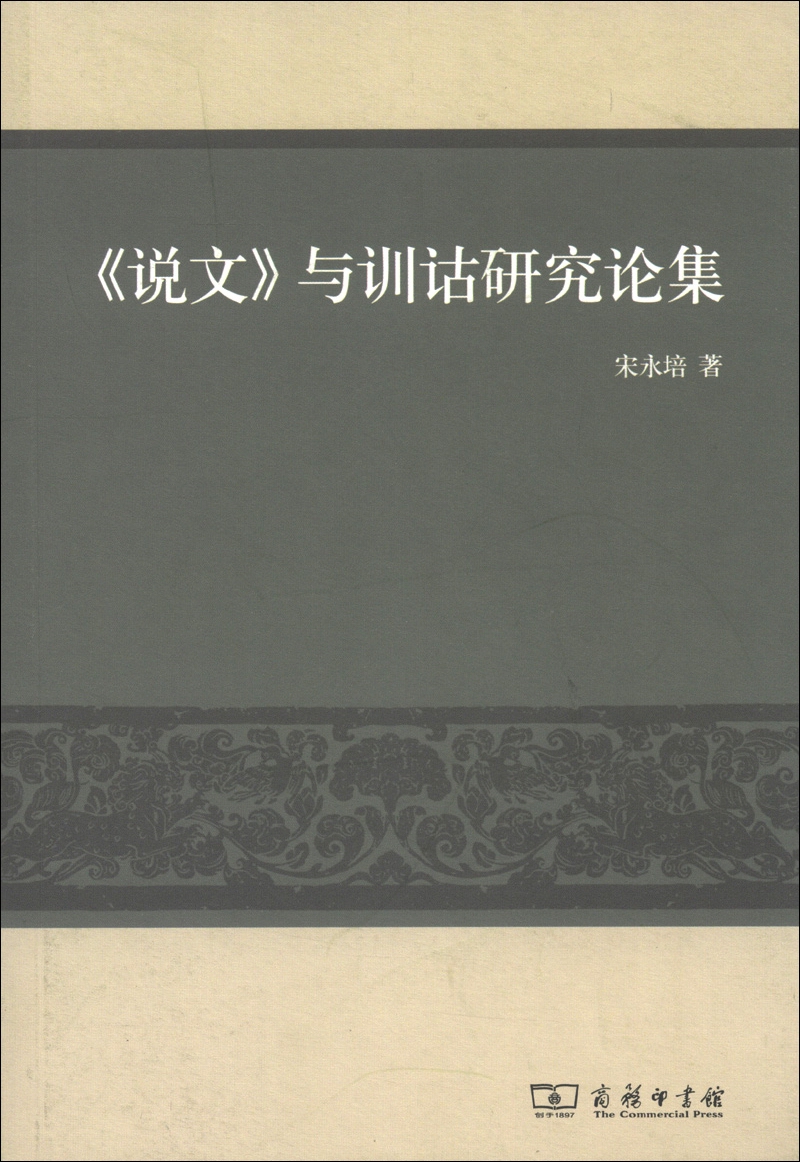 《说文》与训诂研究论集