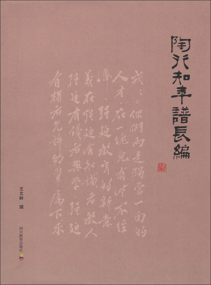 陶行知年谱长篇 王文岭撰 9787540