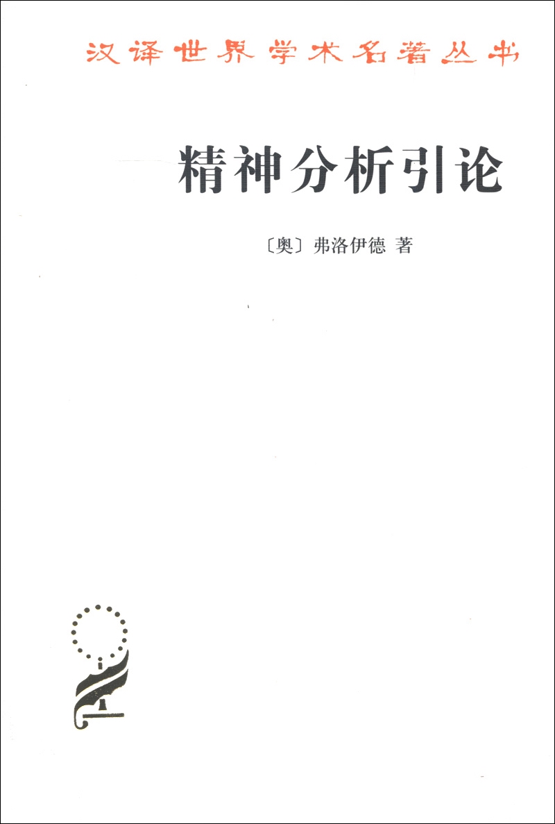 精神分析引论汉译世界学术名著丛书