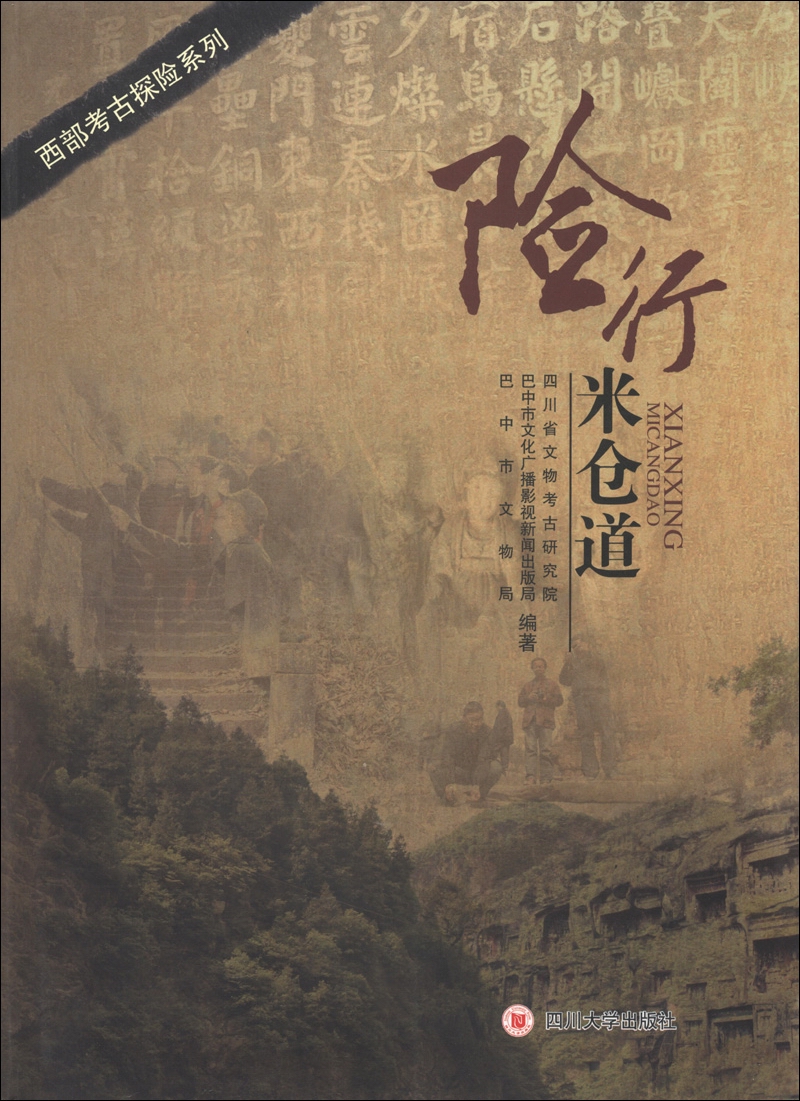 西部考古探险系列：险行米仓道