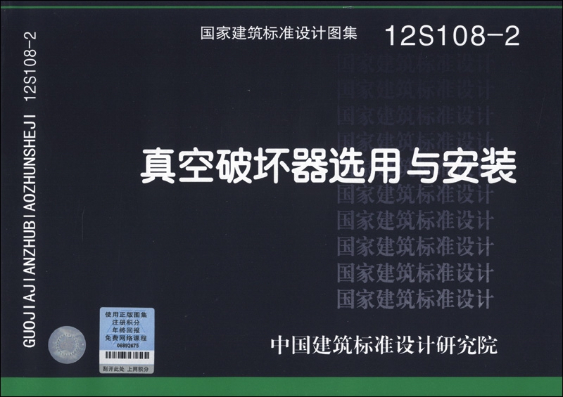 【正版书】国家建筑标准设计图集(12s108-2):真空破坏器选用与安装