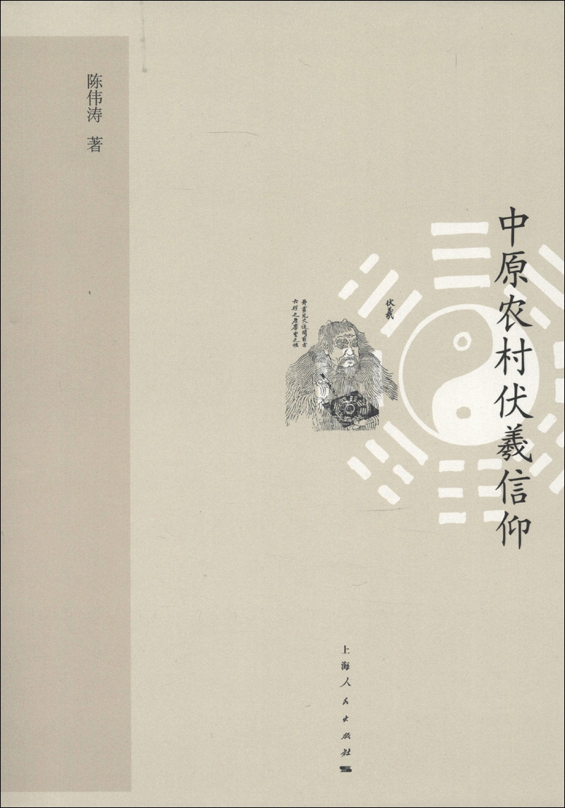 中原农村伏羲信仰