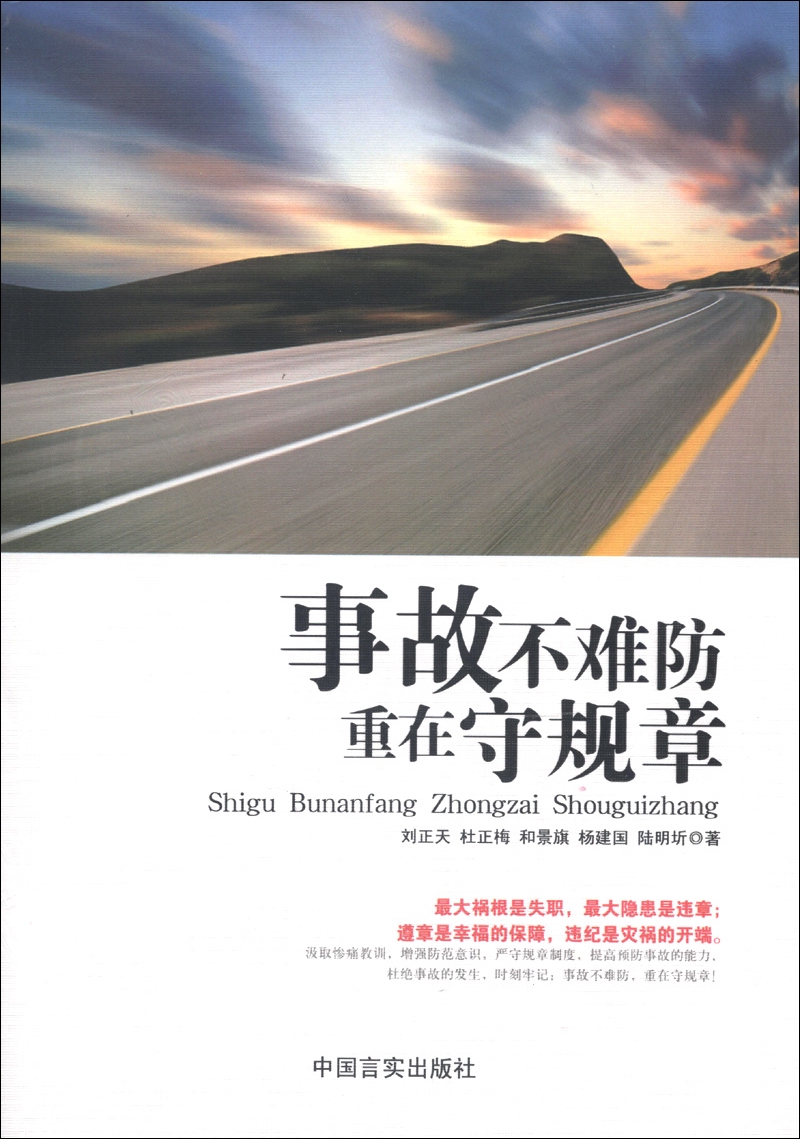 事故不难防 重在守规章