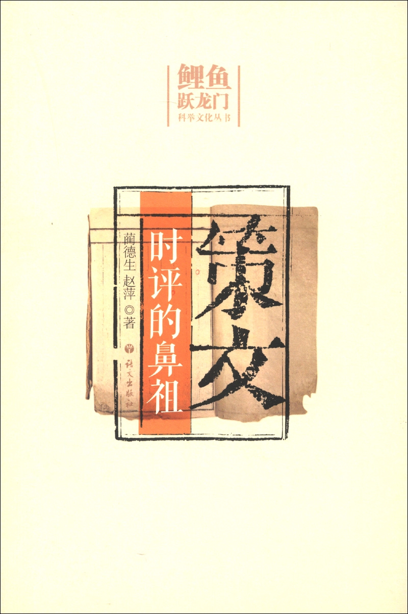 鲤鱼跳龙门·科学文化丛书·策文：时评的鼻祖