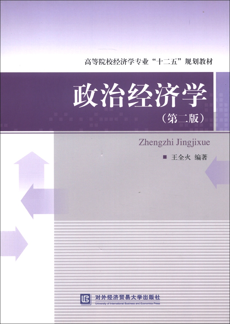 高等院校经济学专业"十二五"规划教材:政治经济学 9787566304537