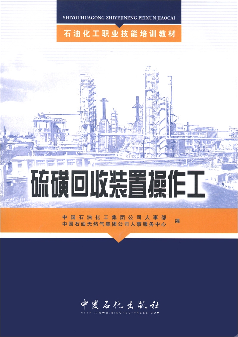 石油化工职业技能培训教材：硫磺回收装置操作工