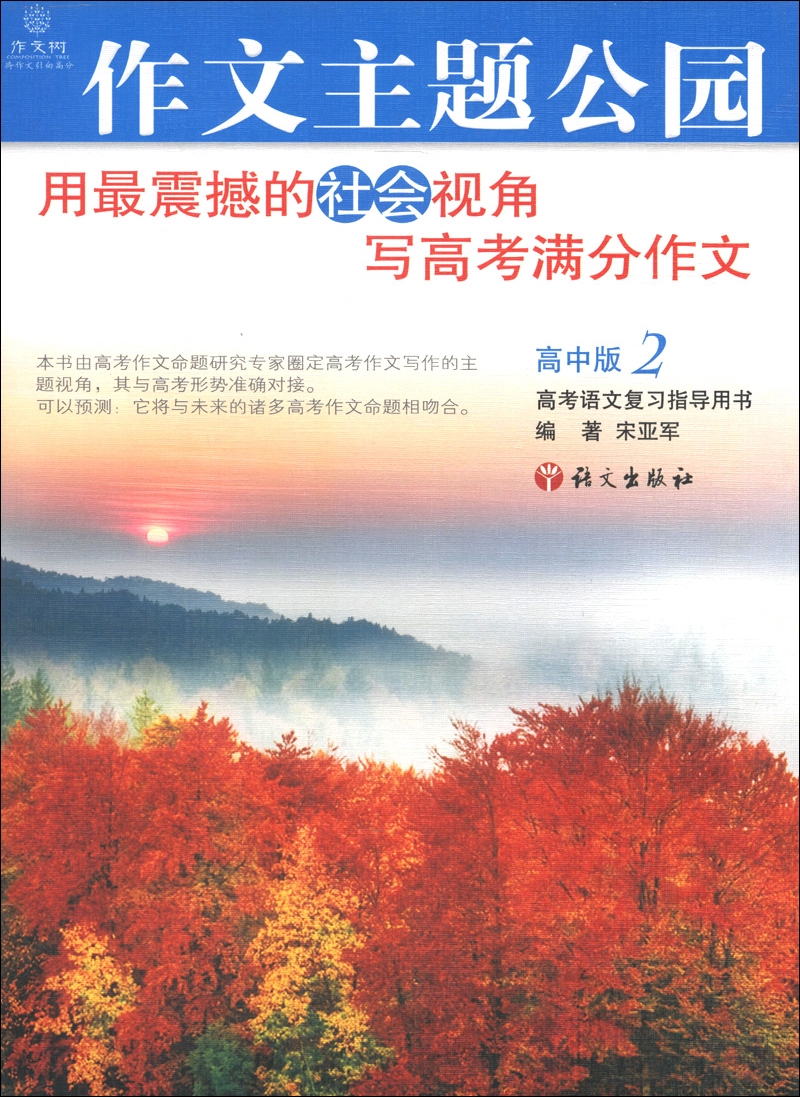 作文树系列丛书：作文主题公园（2）（高中版）（第3版）