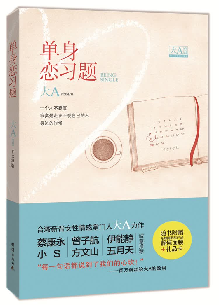 正版现货 单身恋习题9787512616912团结