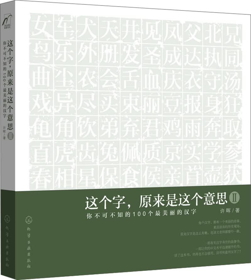 麦客文化：这个字，原来是这个意思Ⅱ：你不可不知的100个最美丽的汉字（附书签）