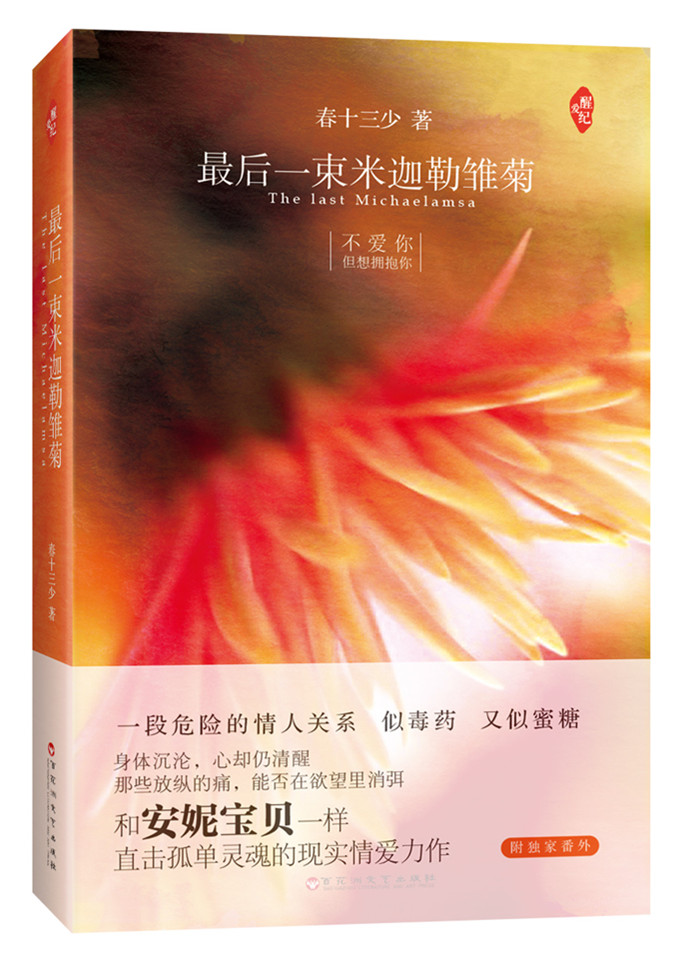 后一束米迦勒雏菊