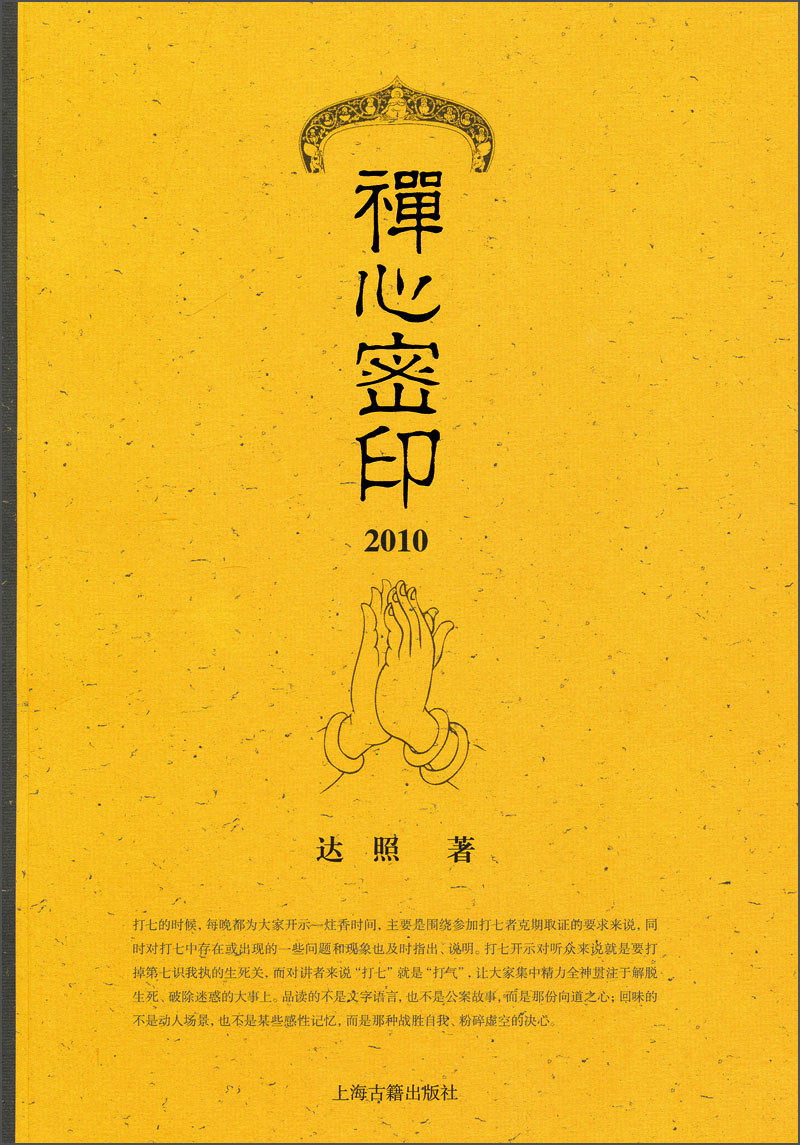 禅心密印·2010