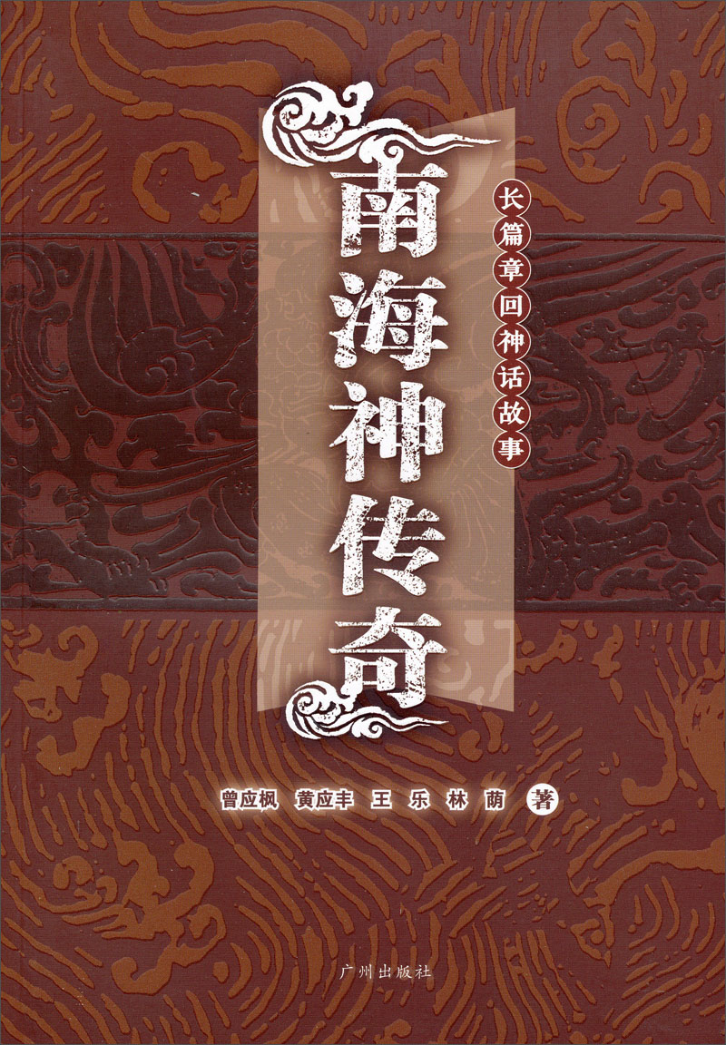 南海神传奇