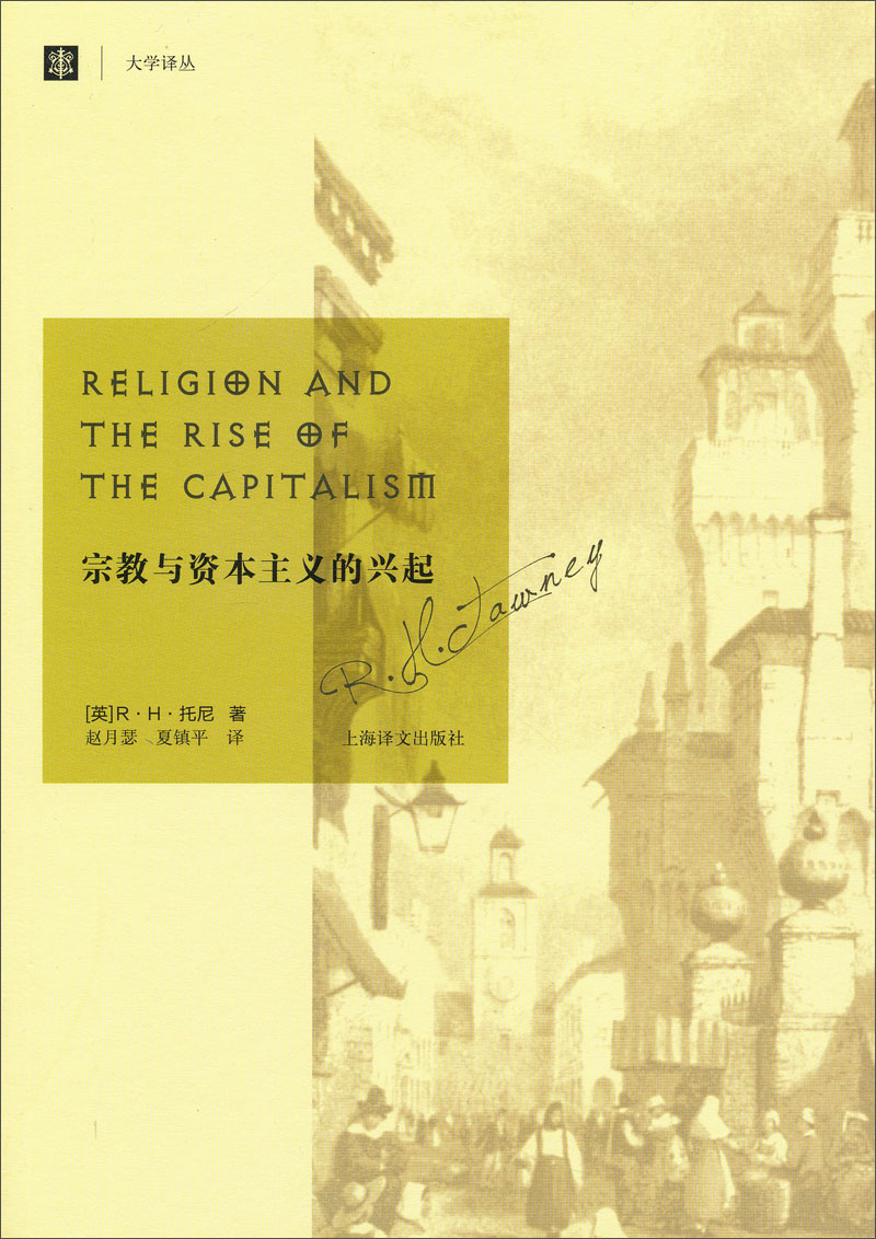 大学译丛：宗教与资本主义的兴起