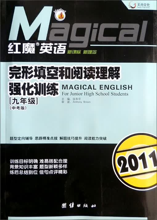 红魔英语·完形填空和阅读理解强化训练：9年级（中考版）（2011）封面