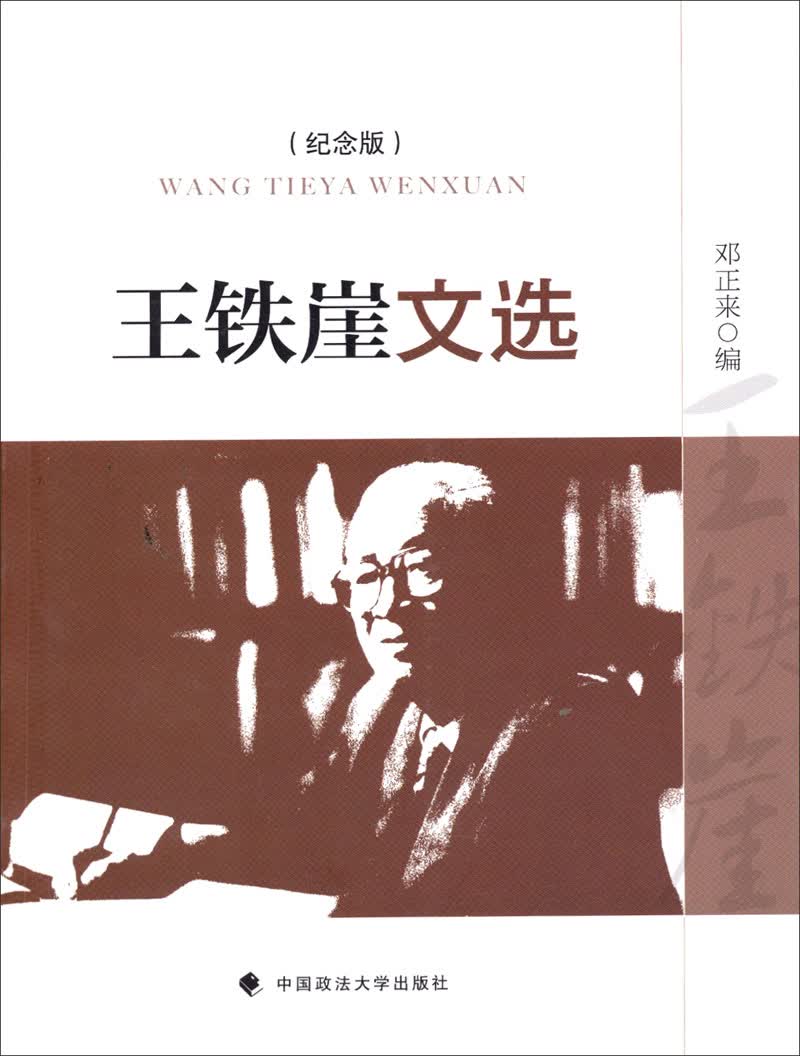 王铁崖文选（纪念版）