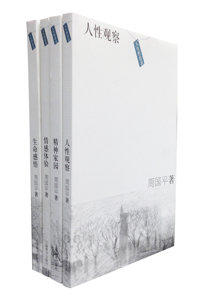 周国平人生哲思录（京东套装共4册）