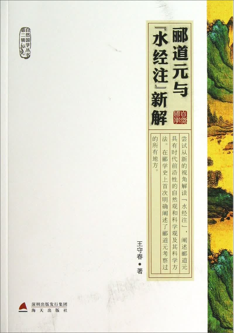 自然国学丛书第二辑·郦道元与《水经注》新解