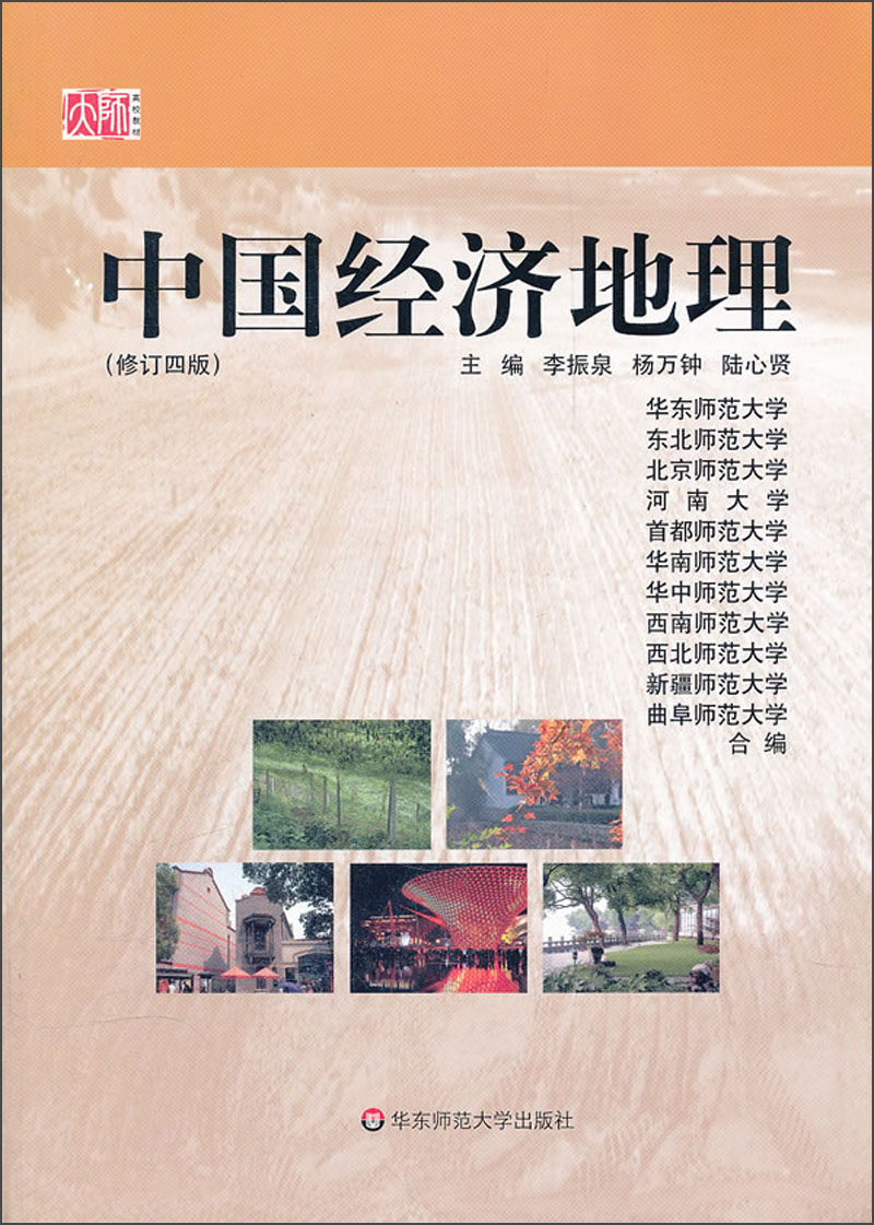 中国经济地理（修订4版）