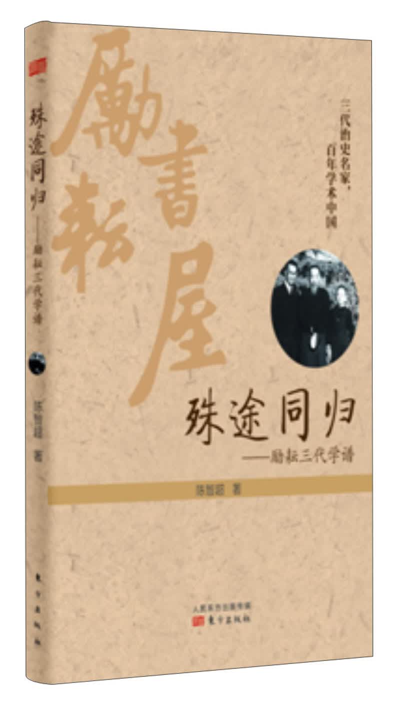 殊途同归：励耘三代学普9787506061254