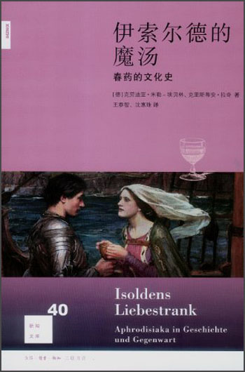 新知文库40：伊索尔德的魔汤：春药的文化史