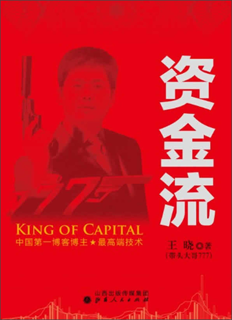 资金流 9787203081111