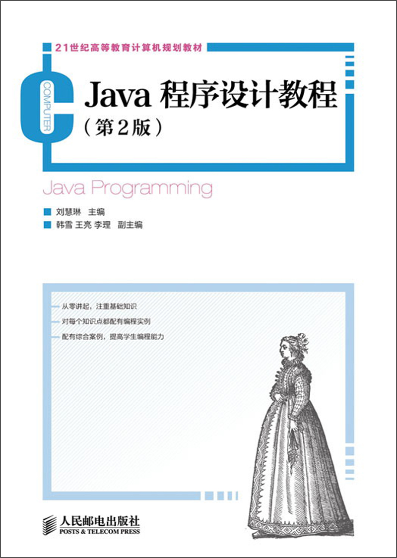 21世纪高等教育计算机规划教材：Java程序设计教程（第2版）