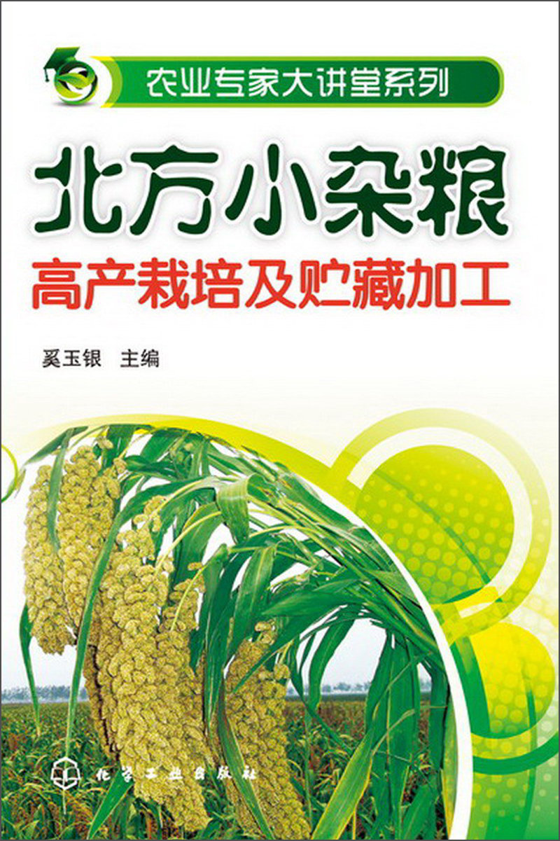 农业专家大讲堂系列:北方小杂粮高产栽培及贮藏加工