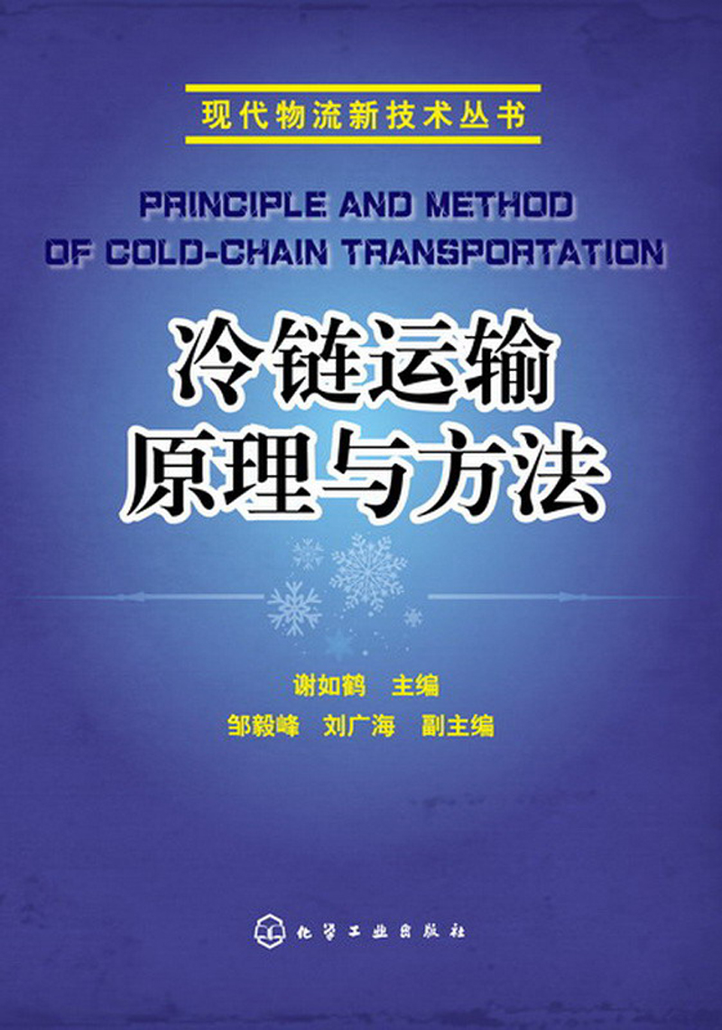 现代物流新技术丛书:冷链运输原理与方法《现货速发》