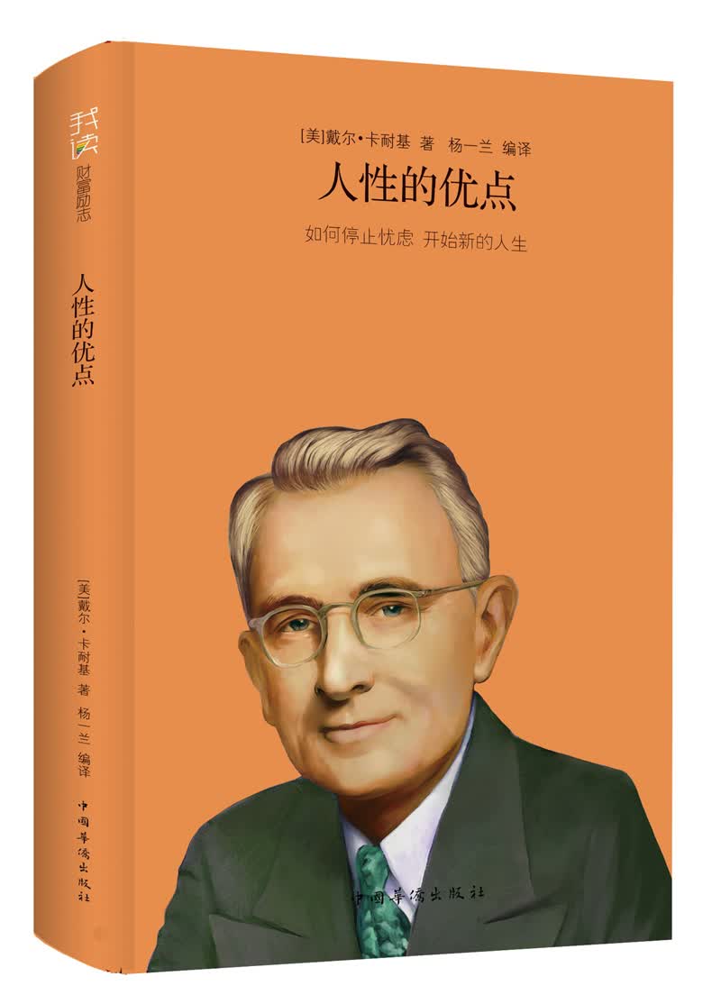 正版现货 人性的优点9787511333971中国华侨