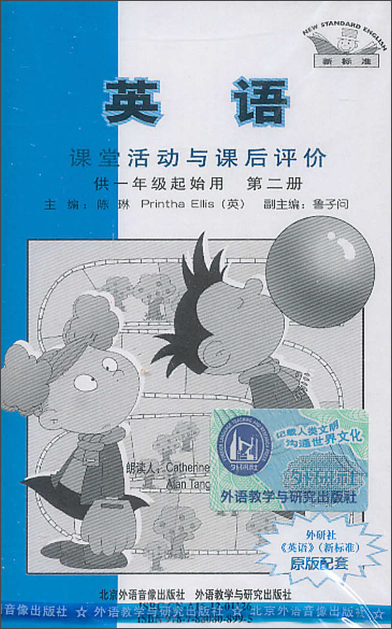 英语新标准（第2册）：课堂活动与课后评价（磁带）（供一年级起始用）（2013）封面
