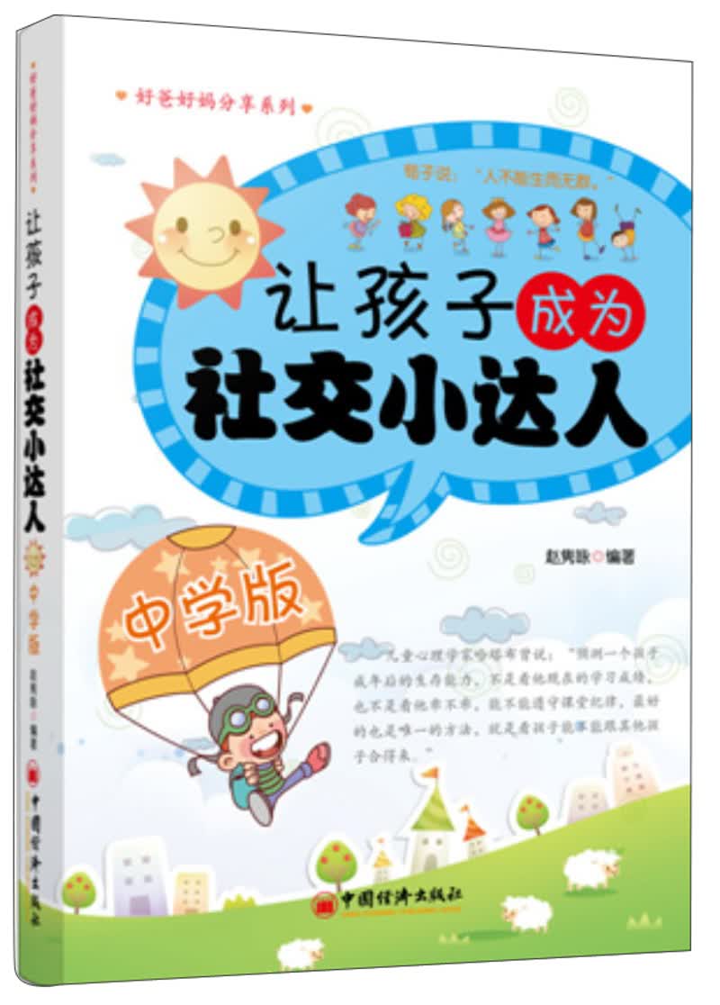 让孩子成为社交小达人（中学版）