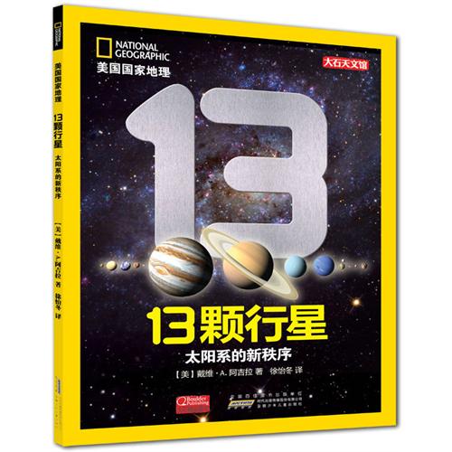 美国国家地理·13颗行星：太阳系的新秩序