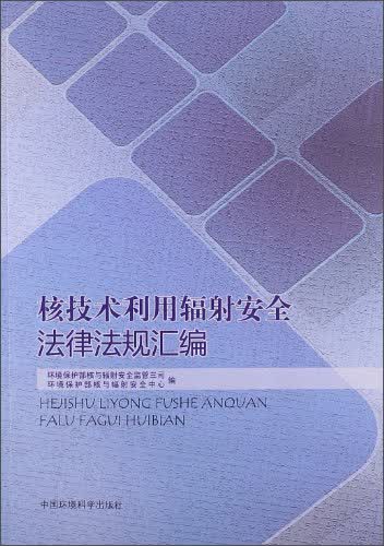 核技术利用辐射安全法律法规汇编