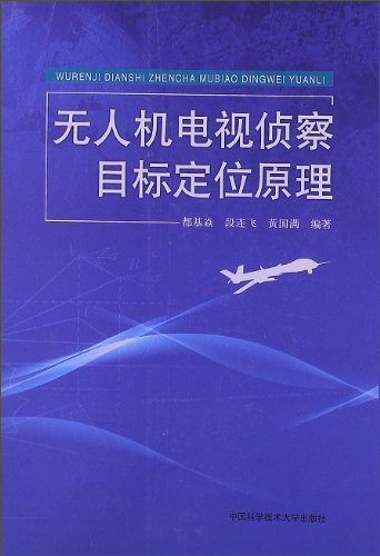 无人机电视侦察目标定位原理