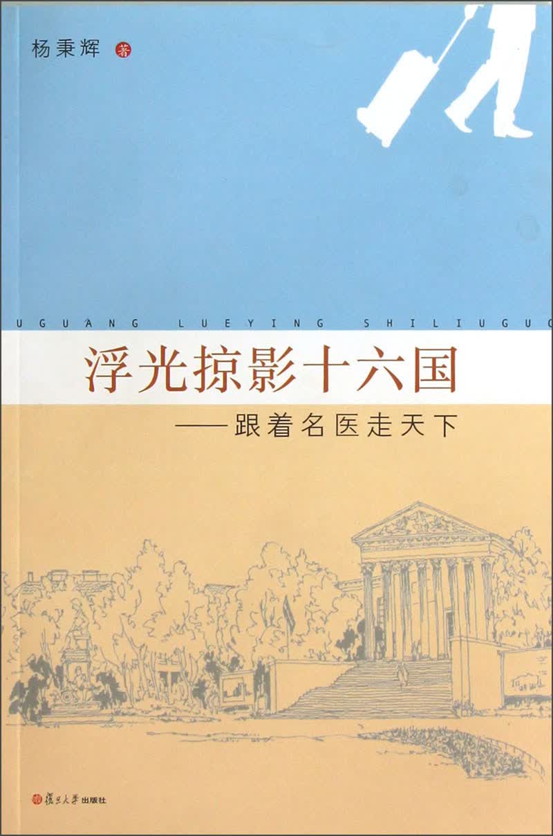 浮光掠影十六国：跟着名医走天下