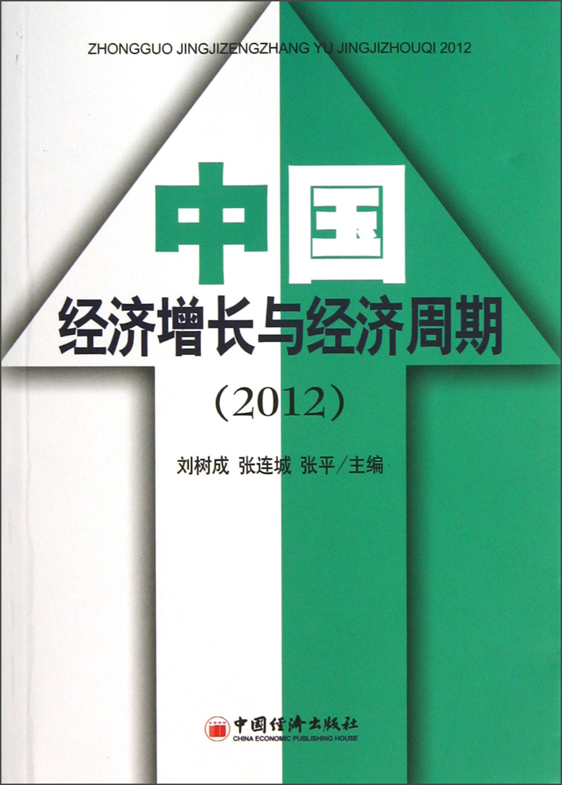 中国经济增长与经济周期（2012）