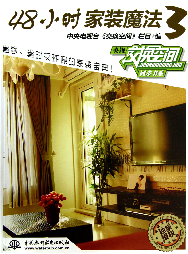 正版现货央视《交换空间》同步书系 :48小时家装魔法978751700437