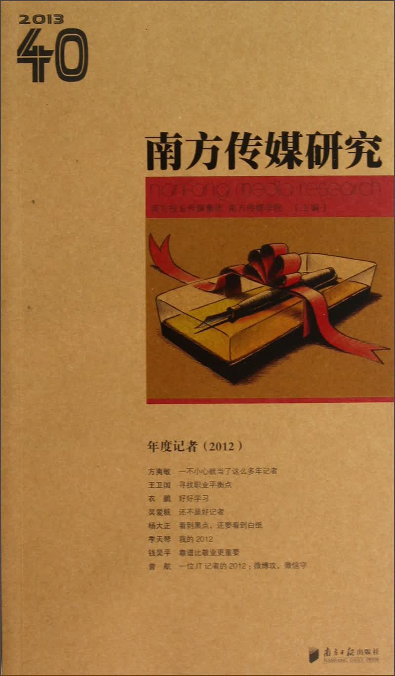 2013南方传媒研究（40）：年度记者（2012）