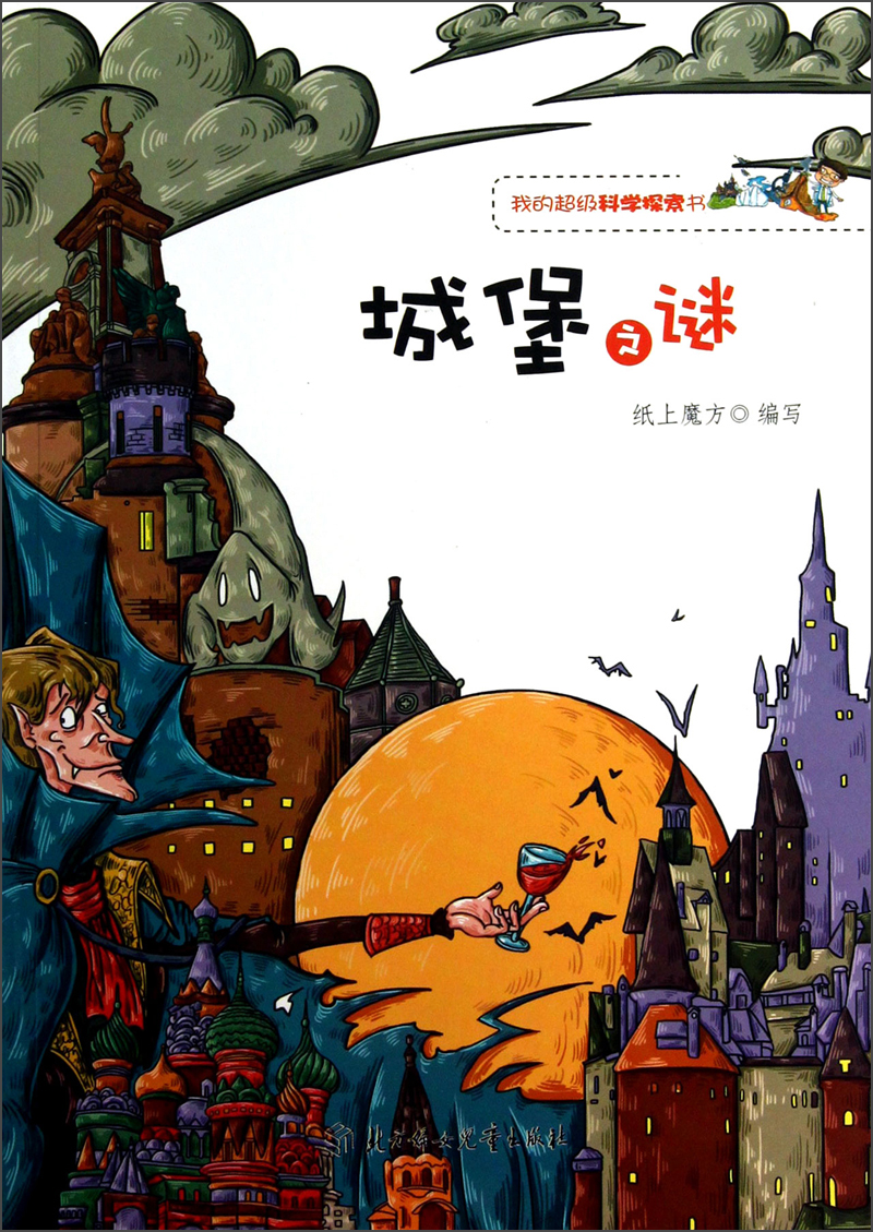 我的科学探索书城堡之谜9787538571776