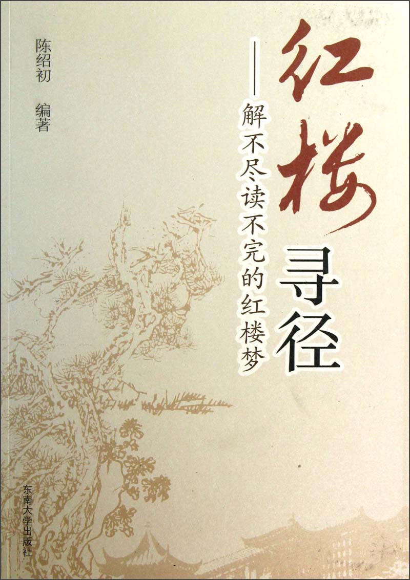 红楼寻径：解不尽读不完的红楼梦