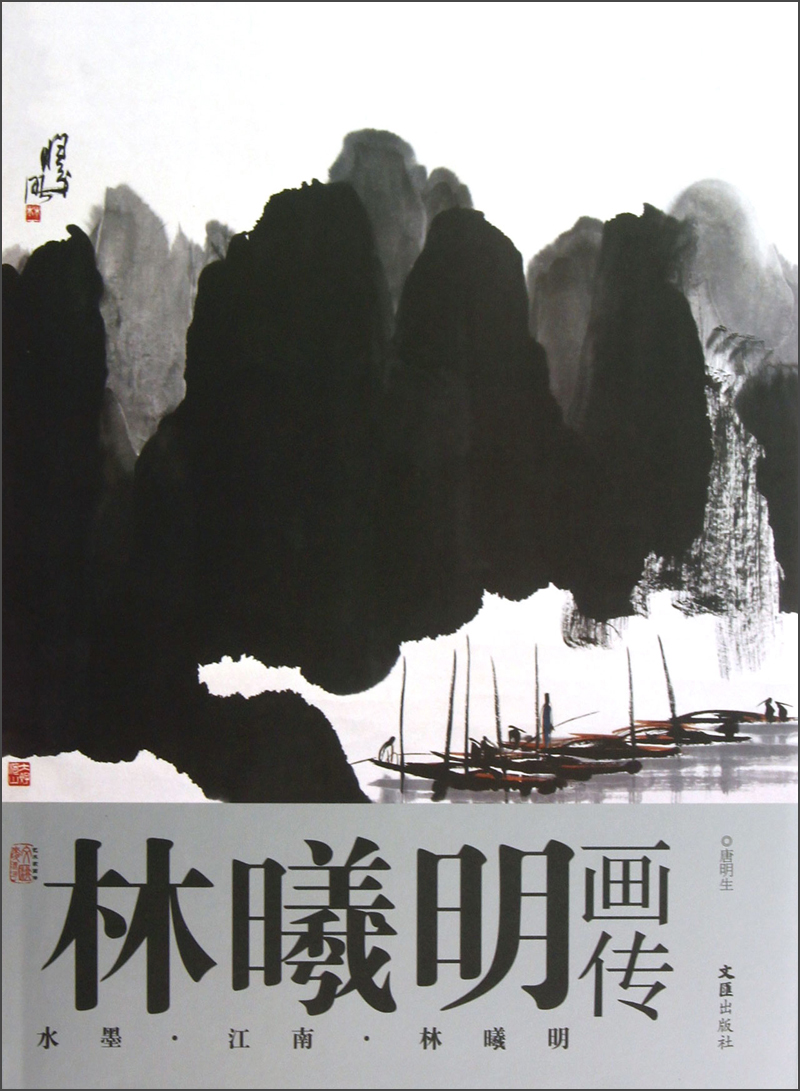 艺术家画传·林曦明画传:水墨江南林曦明