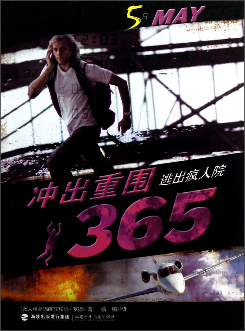 【正版书】逃出疯人院-冲出重围3659787539545912