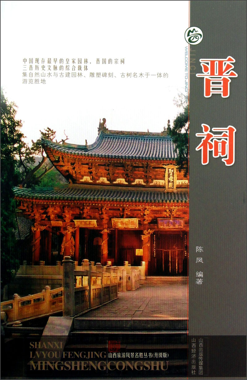 山西旅游风景名胜丛书：晋祠（升级版）