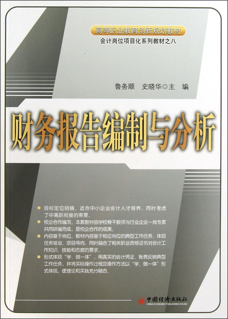 高等职业教育创新规划教材·会计岗位项目化系列教材：财务报告编制与分析
