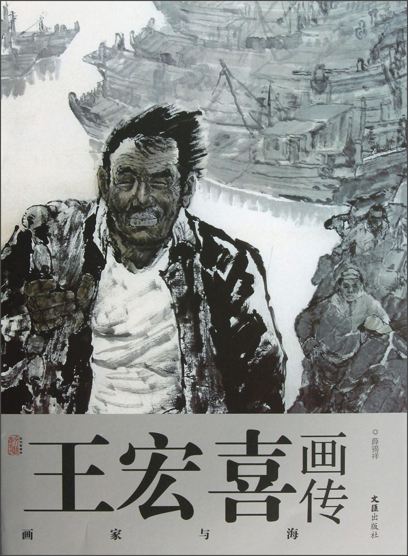 艺术家画传·王宏喜画传：画家与海