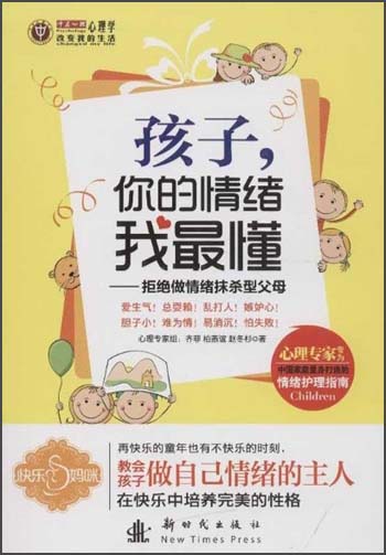 【尾货】孩子，你的情绪我最懂9787504218131