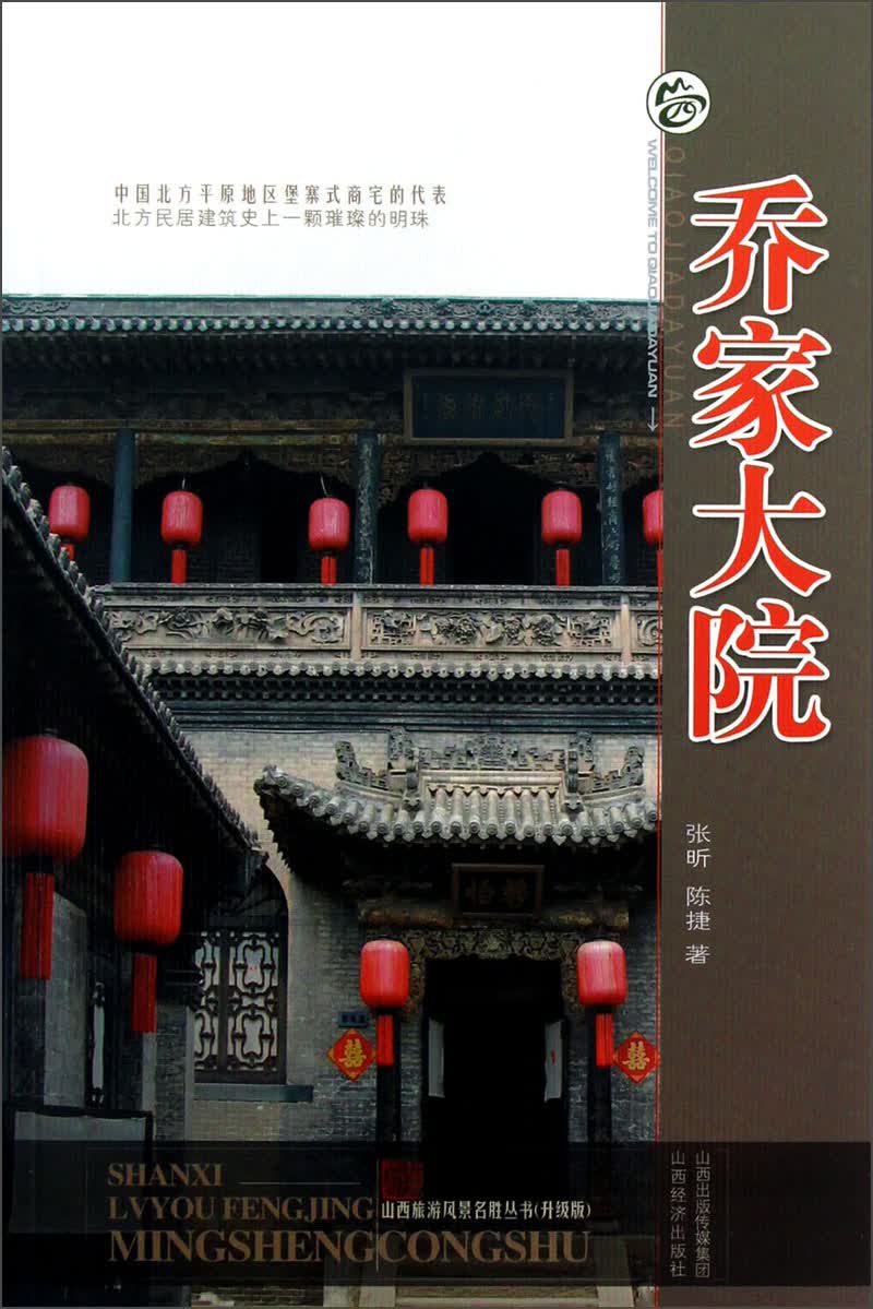 山西旅游风景名胜丛书：乔家大院（升级版）