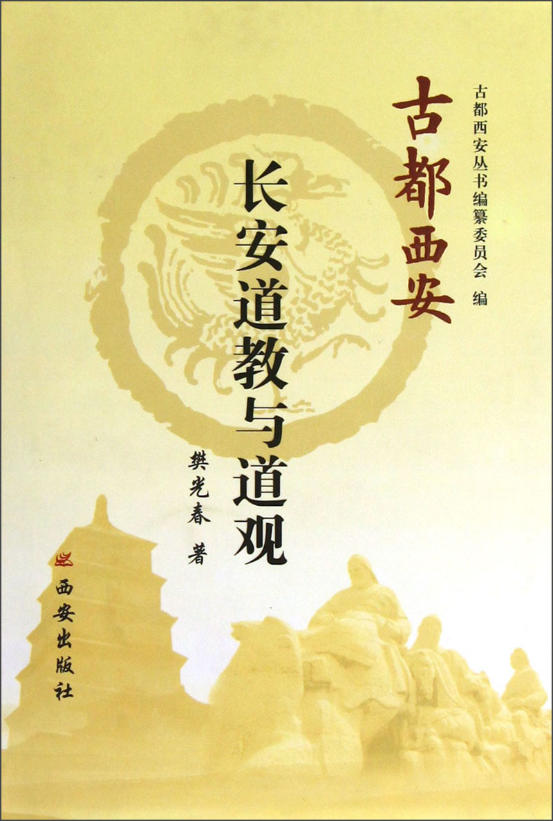 古都西安：长安道教与道观