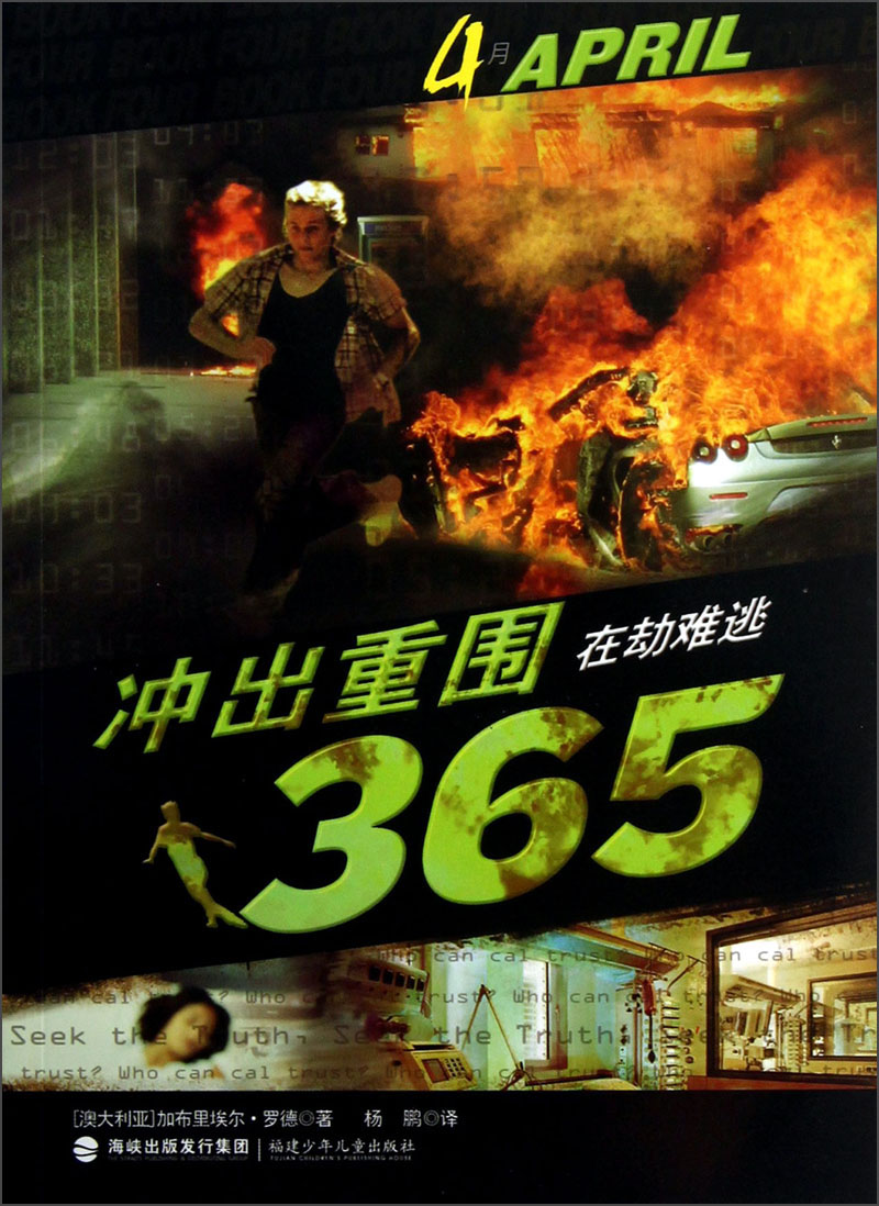 冲出重围3654月在劫难逃9787539545929