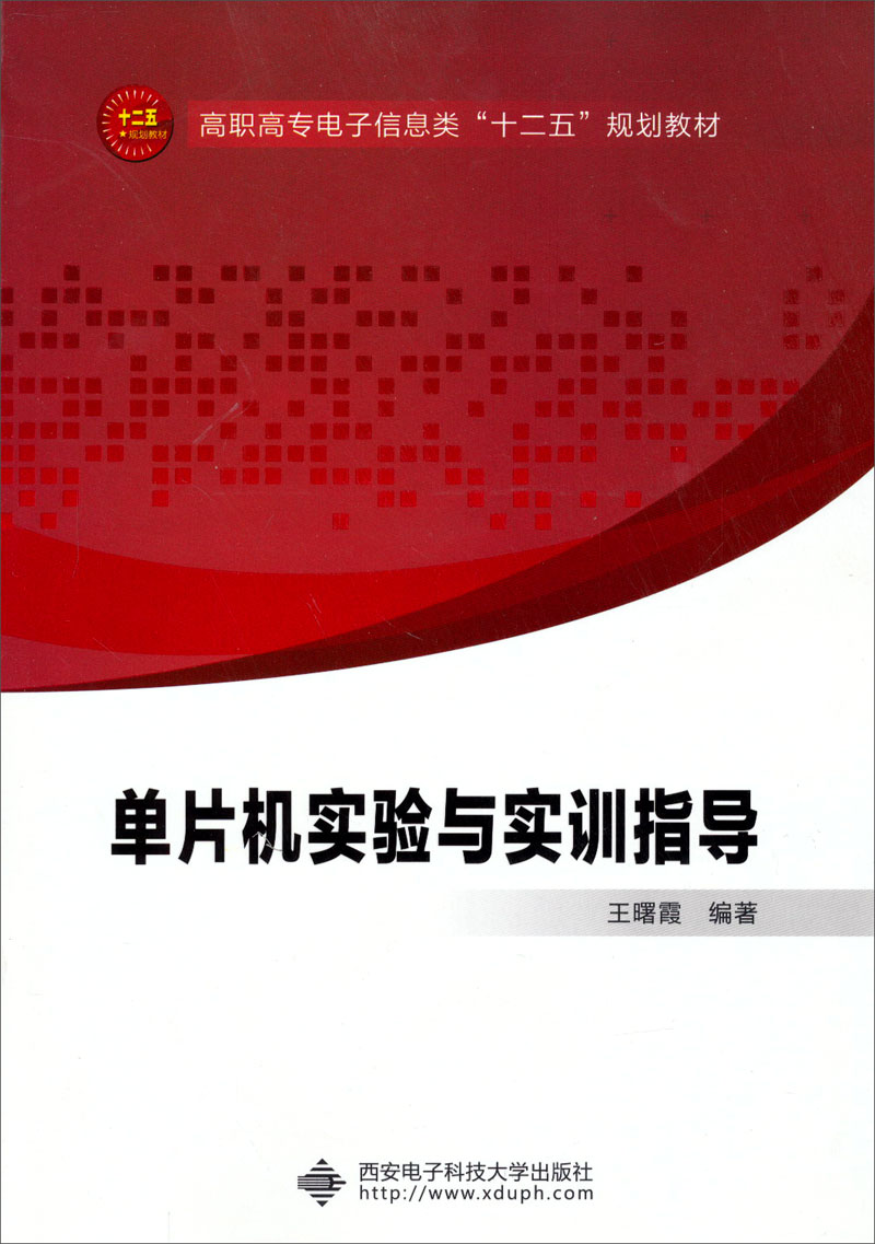单片机实验与实训指导（高职）